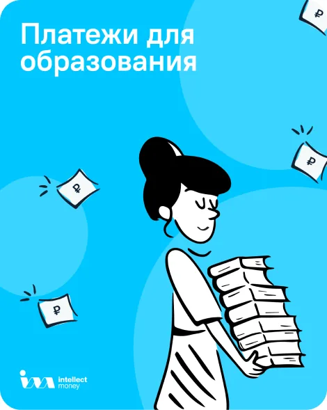 Постер «Платежи для образования»
