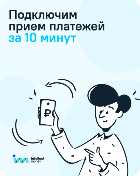 Постер «Приём платежей за 10 минут»