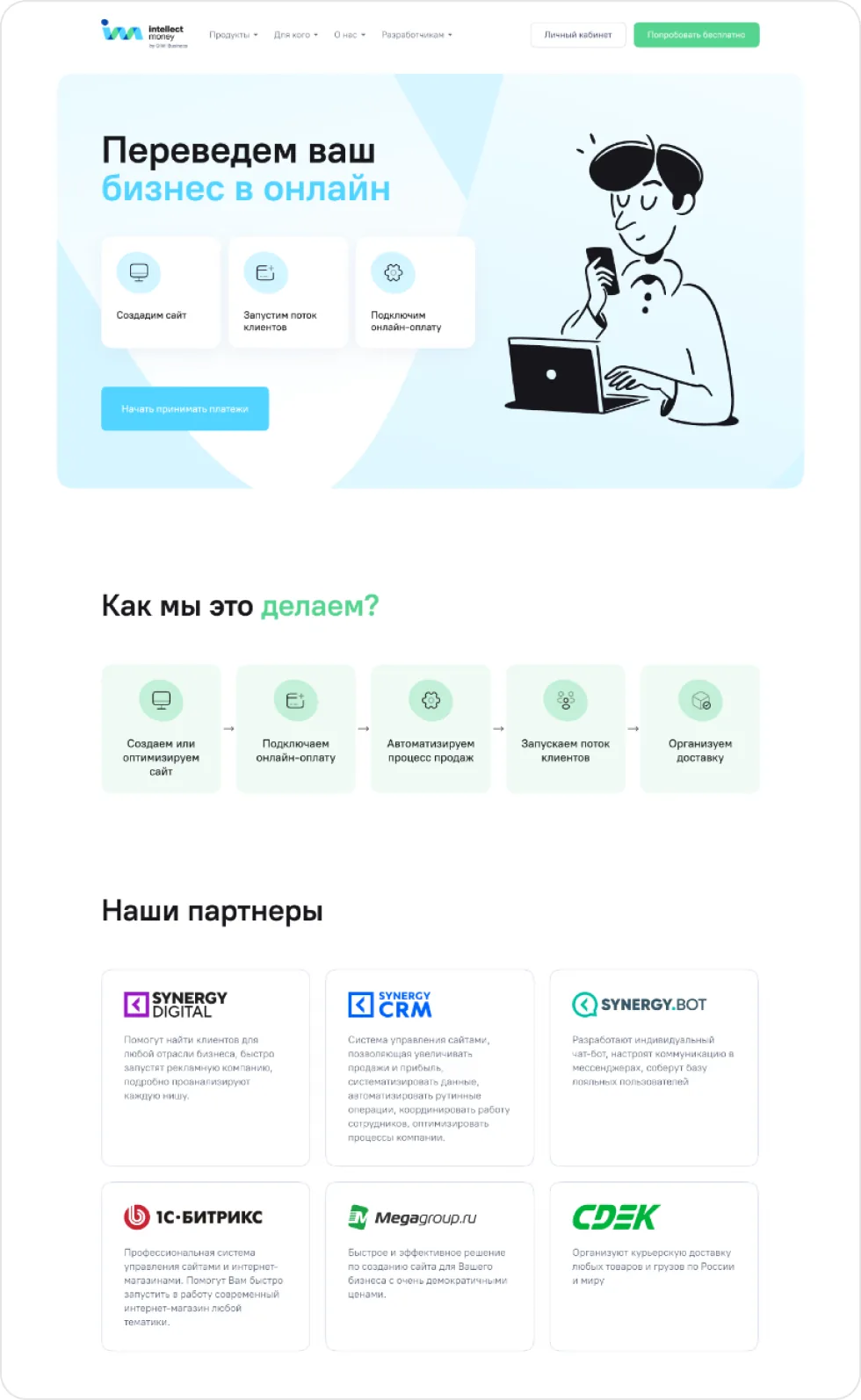 Лендинг «Переведём бизнес в онлайн»