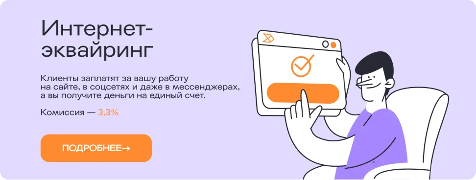 Промостраница «Интернет-эквайринг»
