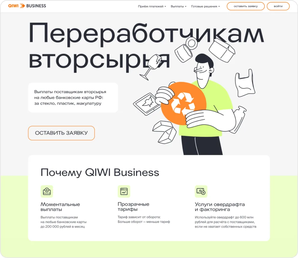 Лендинг «Переработчикам вторсырья»