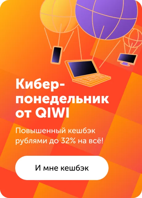 Промо «Кибер-понедельник от QIWI»