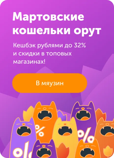 Промо «Мартовские кошельки орут»