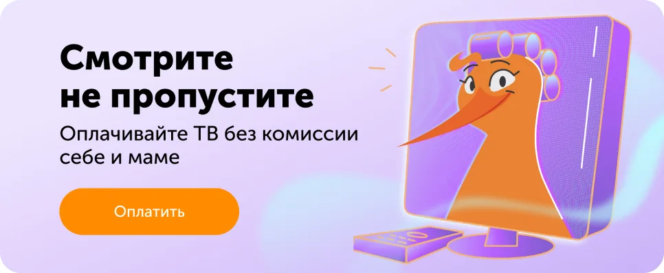 Баннер «Смотрите не пропустите»