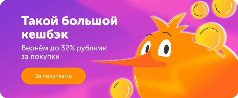 Баннер «Такой большой кешбэк»